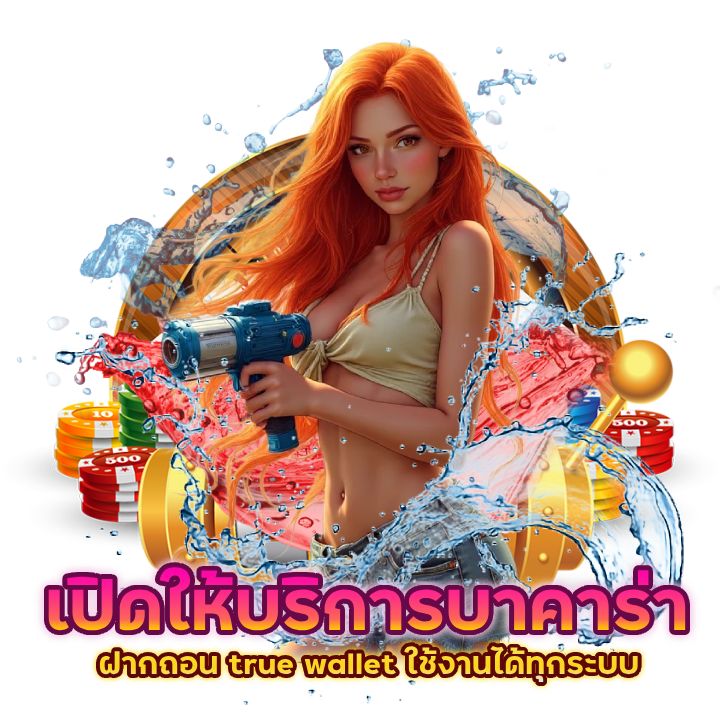 บาคาร่า ฝากถอน true wallet