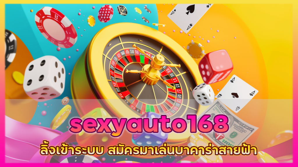 ลิ้งเข้าระบบ sexyauto168