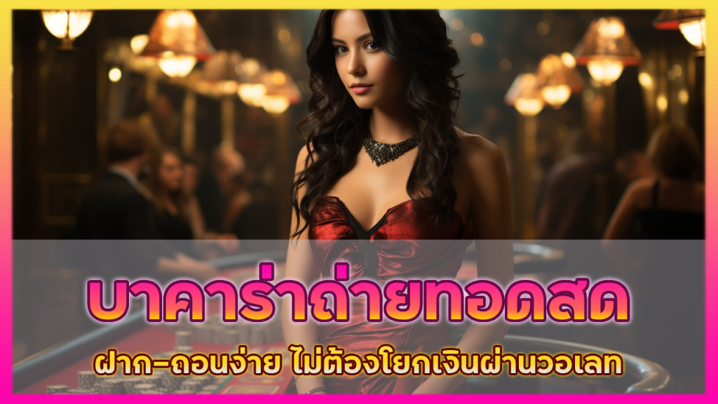 บาคาร่าถ่ายทอดสด catcat168