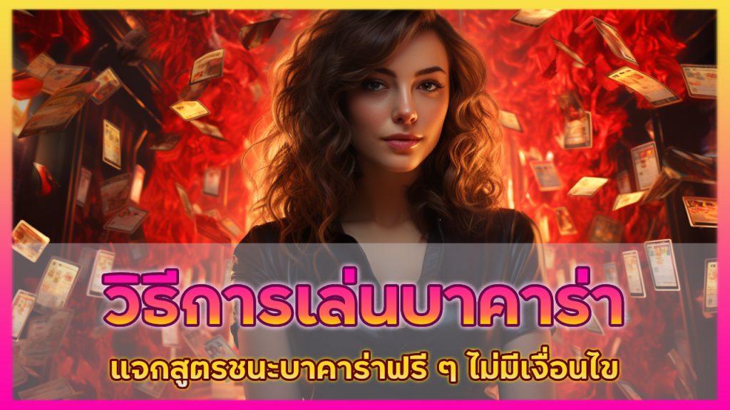 วิธีการเล่นบาคาร่า zen168