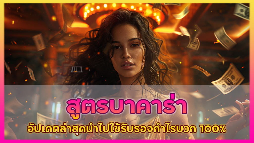 สูตรบาคาร่า pg168