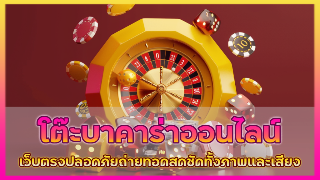 โต๊ะบาคาร่าออนไลน์ SUNKING168